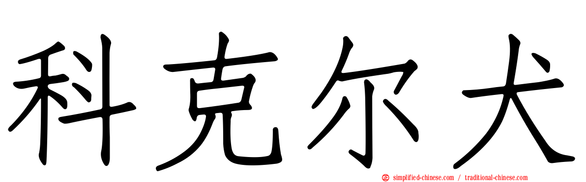 科克尔犬