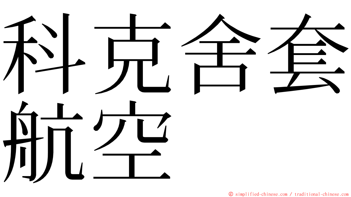 科克舍套航空 ming font