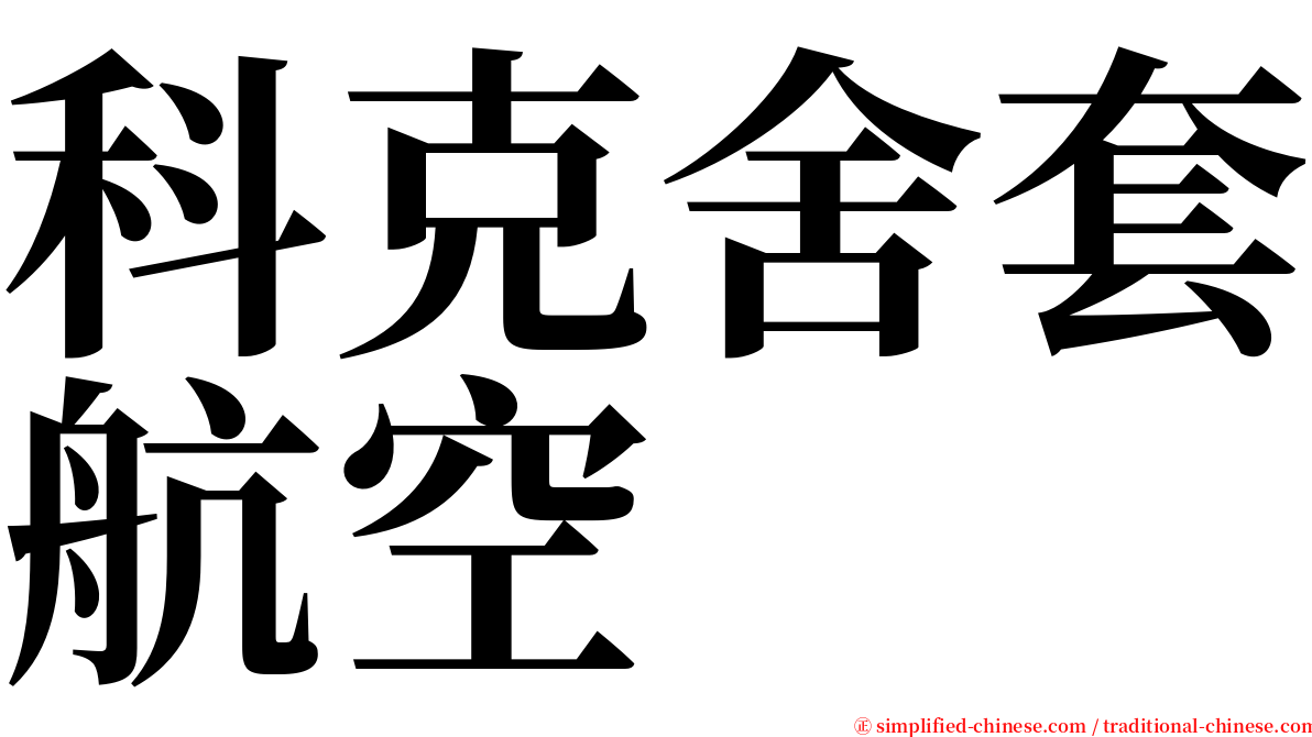 科克舍套航空 serif font