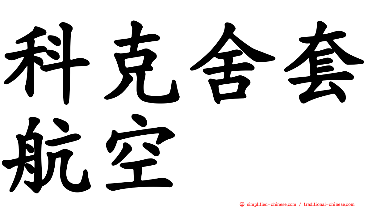 科克舍套航空