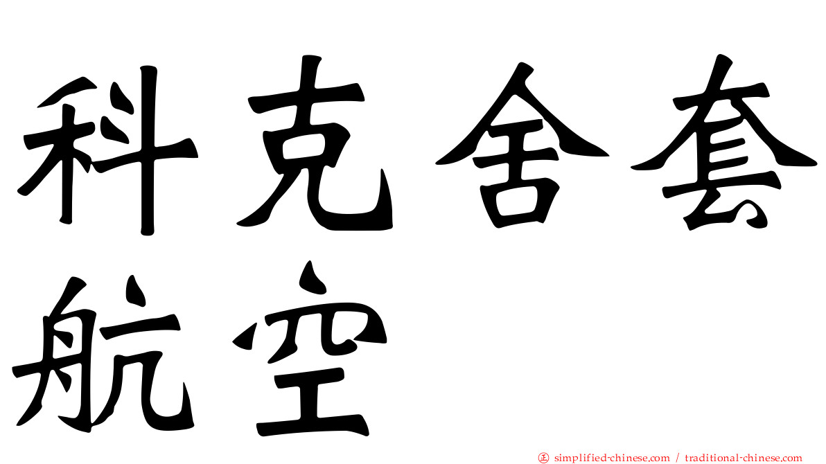 科克舍套航空