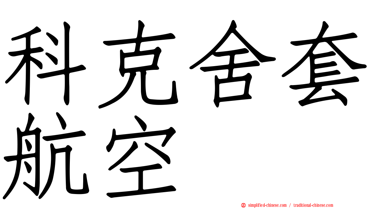 科克舍套航空