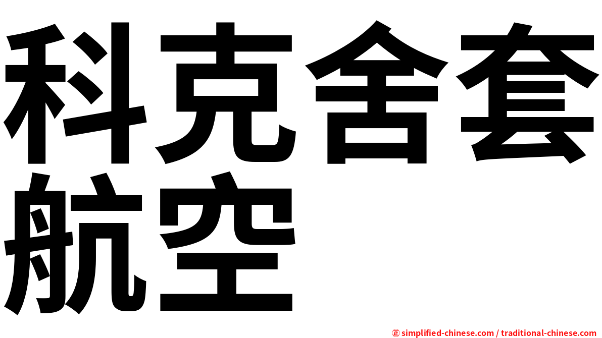 科克舍套航空