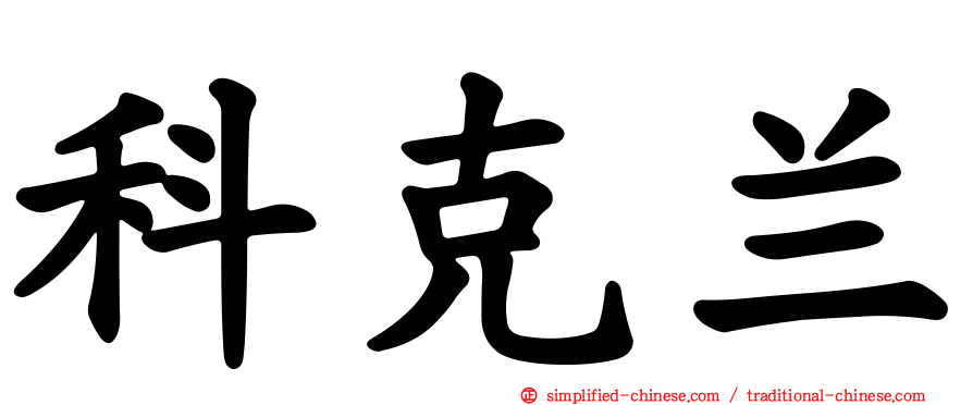 科克兰