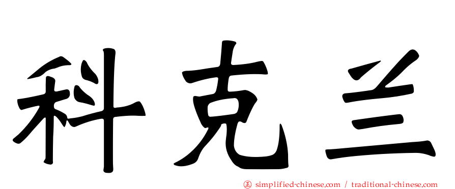 科克兰