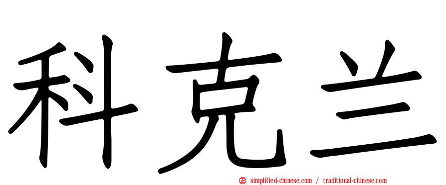 科克兰