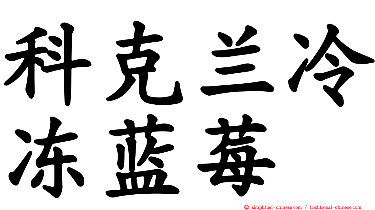 科克兰冷冻蓝莓