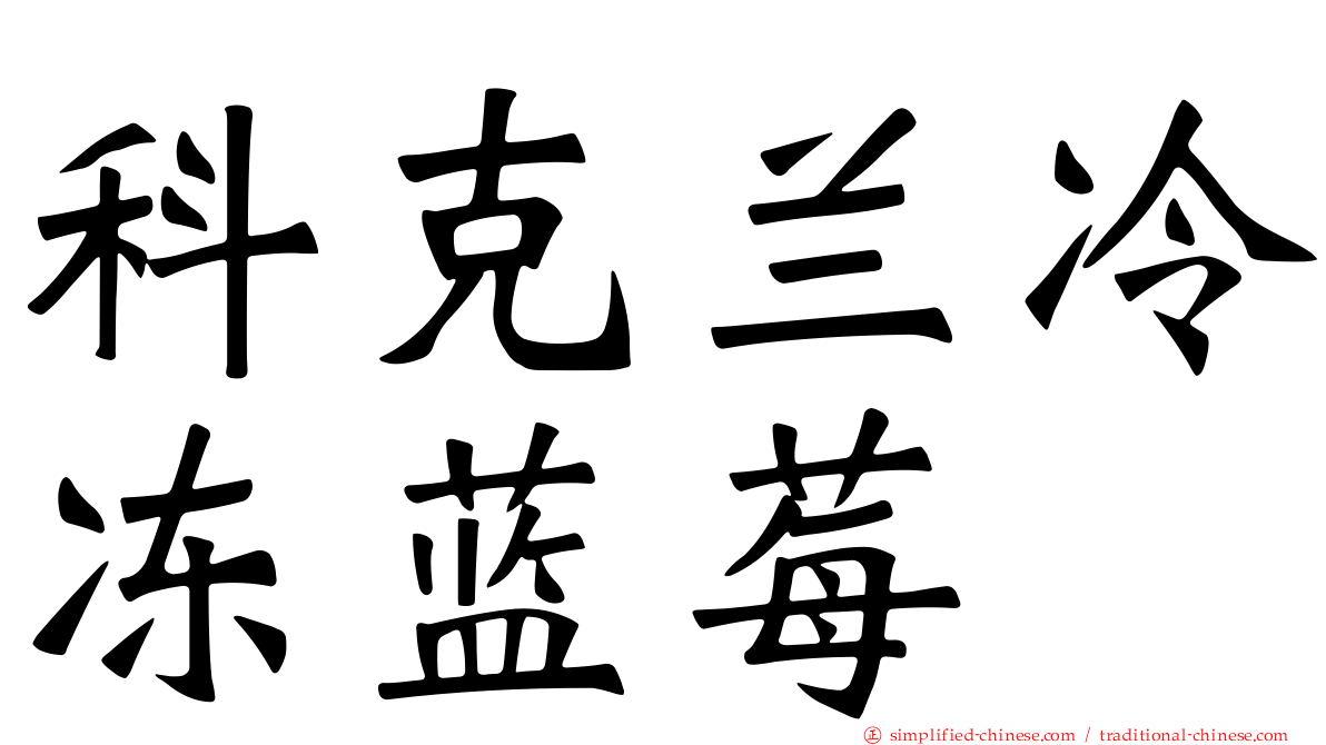 科克兰冷冻蓝莓