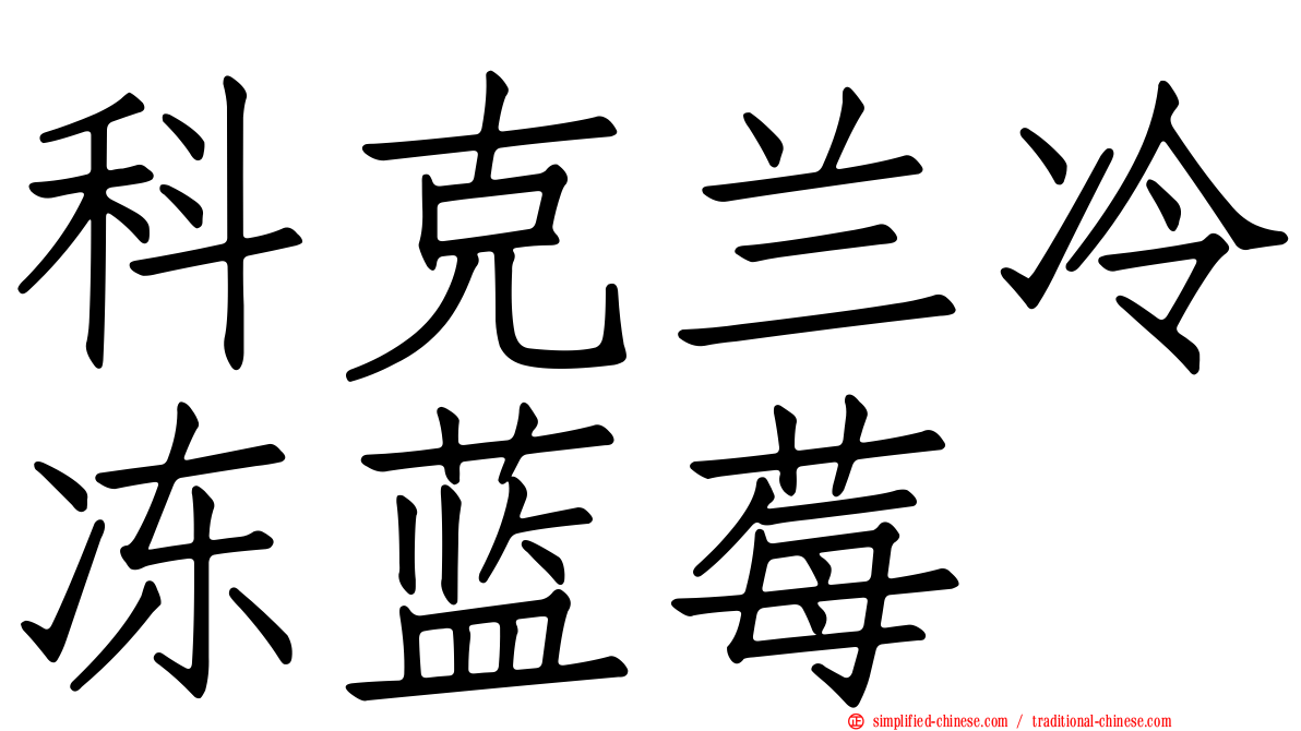 科克兰冷冻蓝莓