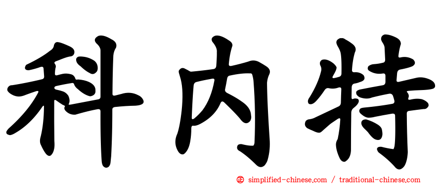 科内特