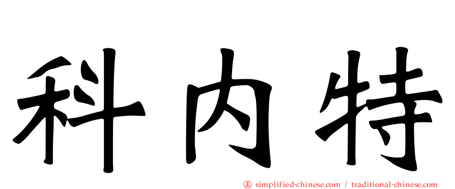 科内特