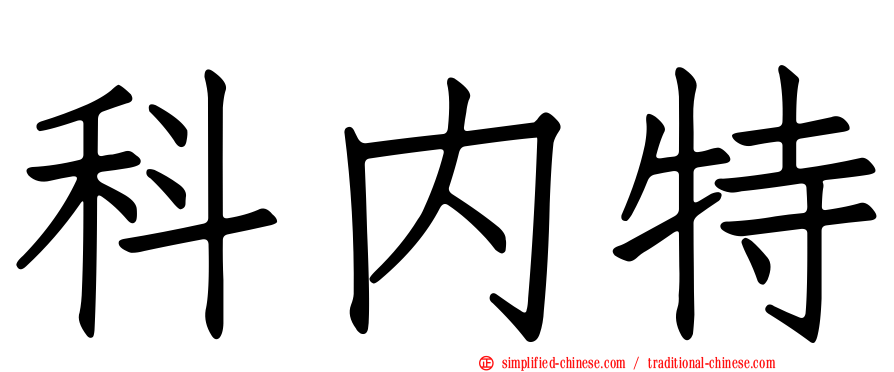 科内特