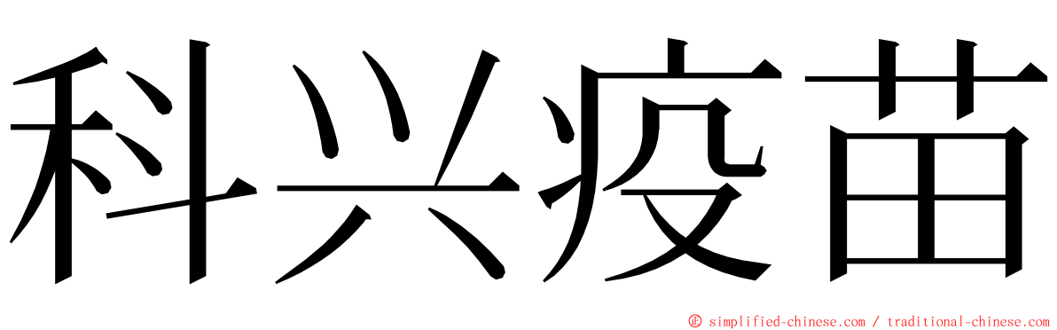 科兴疫苗 ming font
