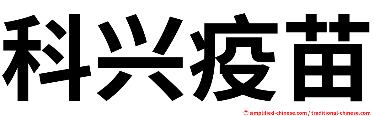 科兴疫苗