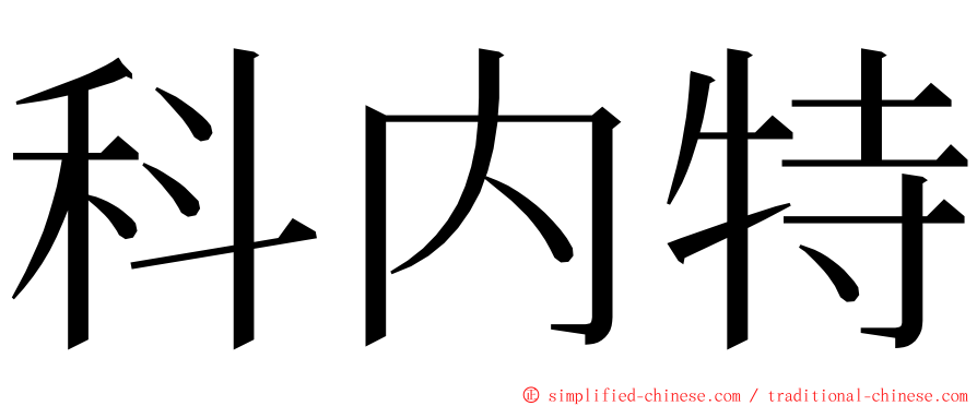 科内特 ming font