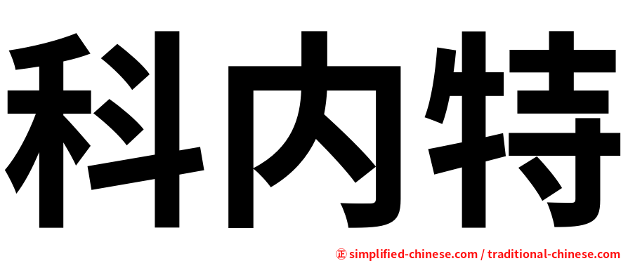 科内特