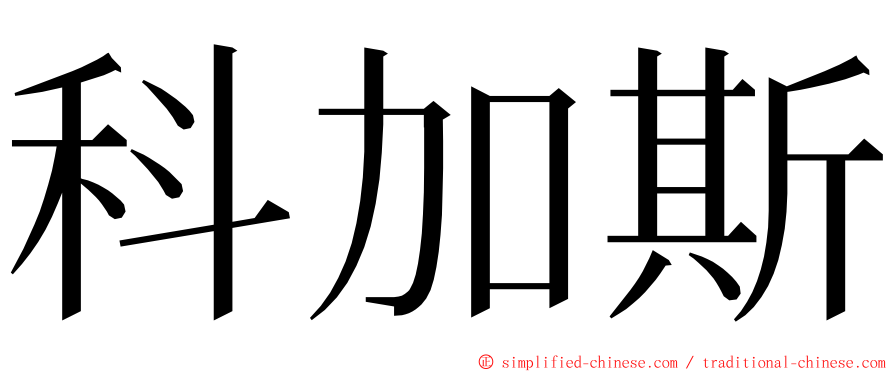 科加斯 ming font
