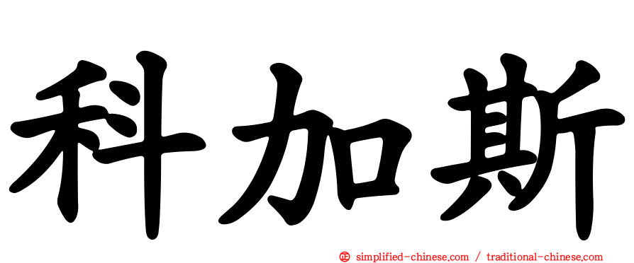 科加斯