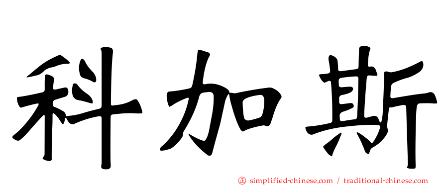 科加斯