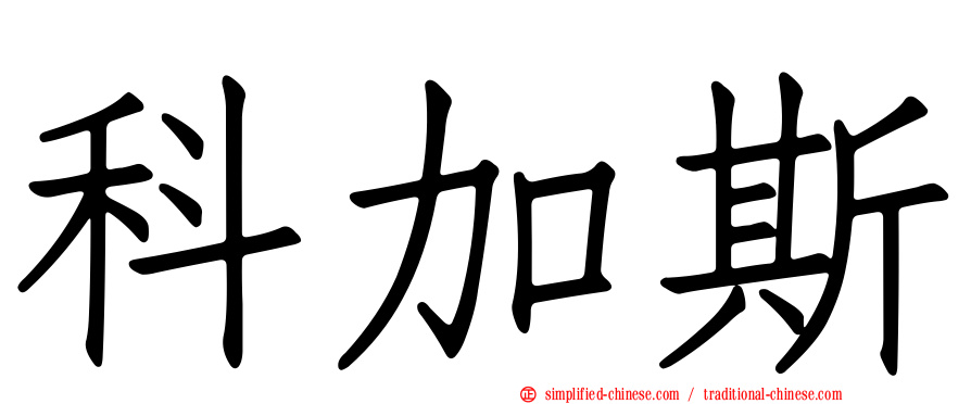 科加斯