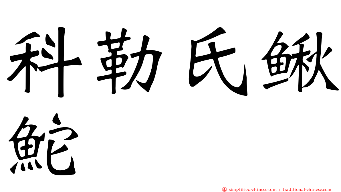 科勒氏鳅𬶍
