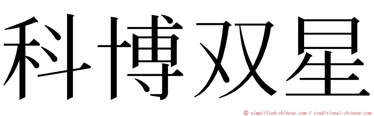 科博双星 ming font