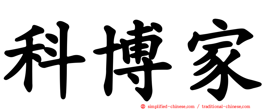 科博家