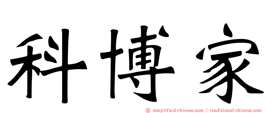 科博家