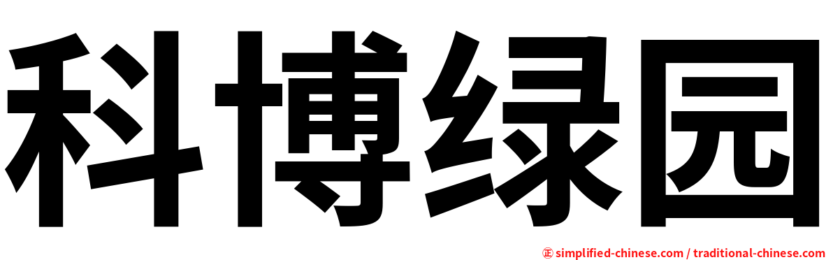 科博绿园