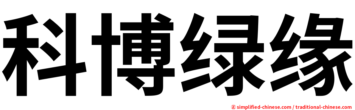科博绿缘