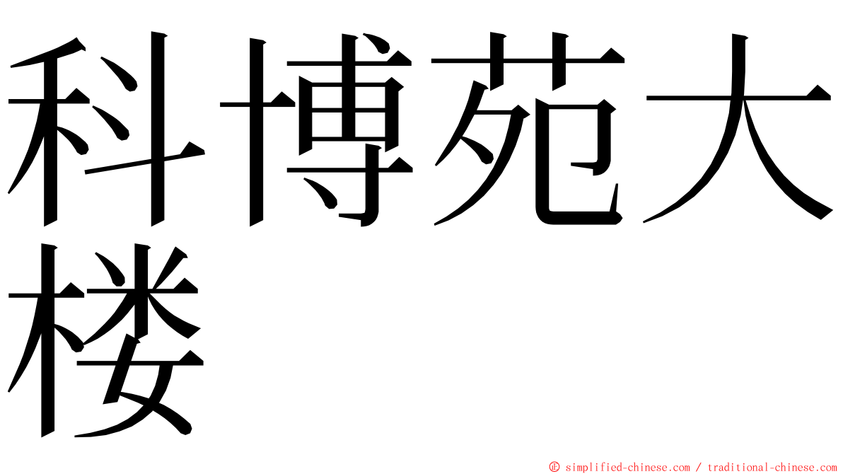 科博苑大楼 ming font