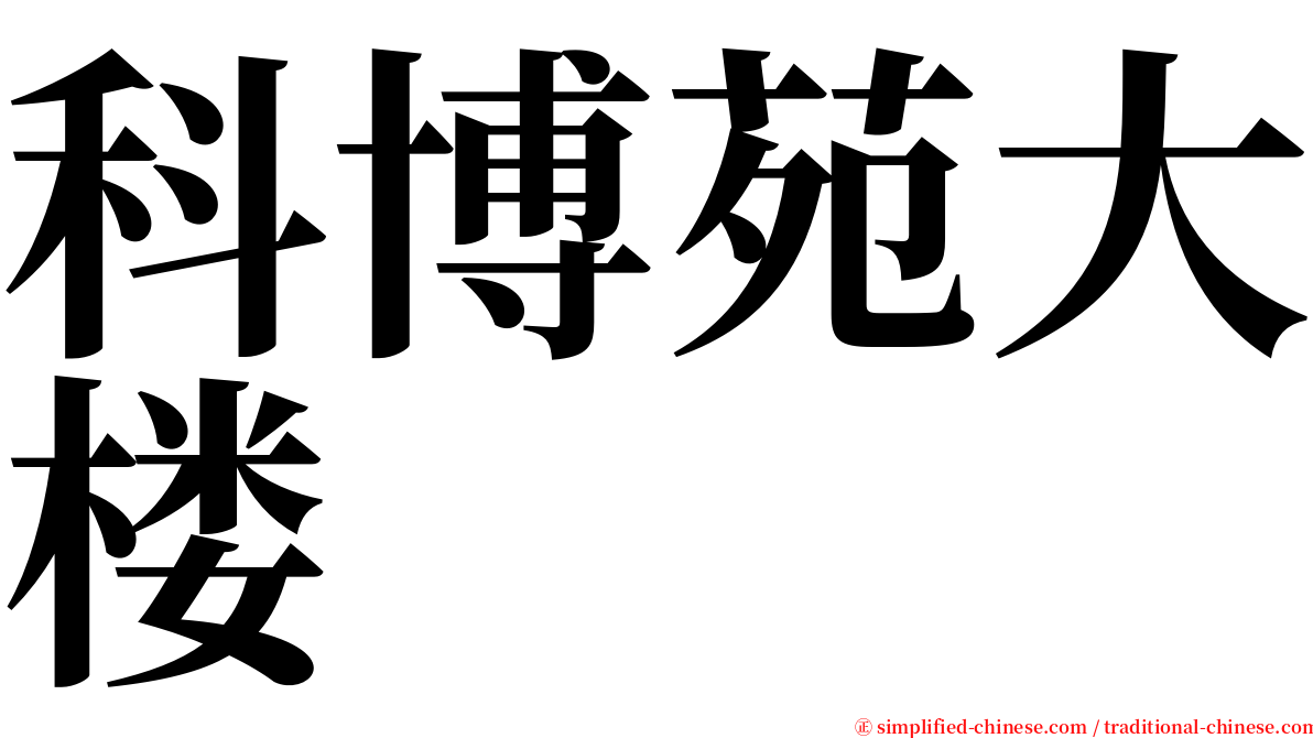 科博苑大楼 serif font