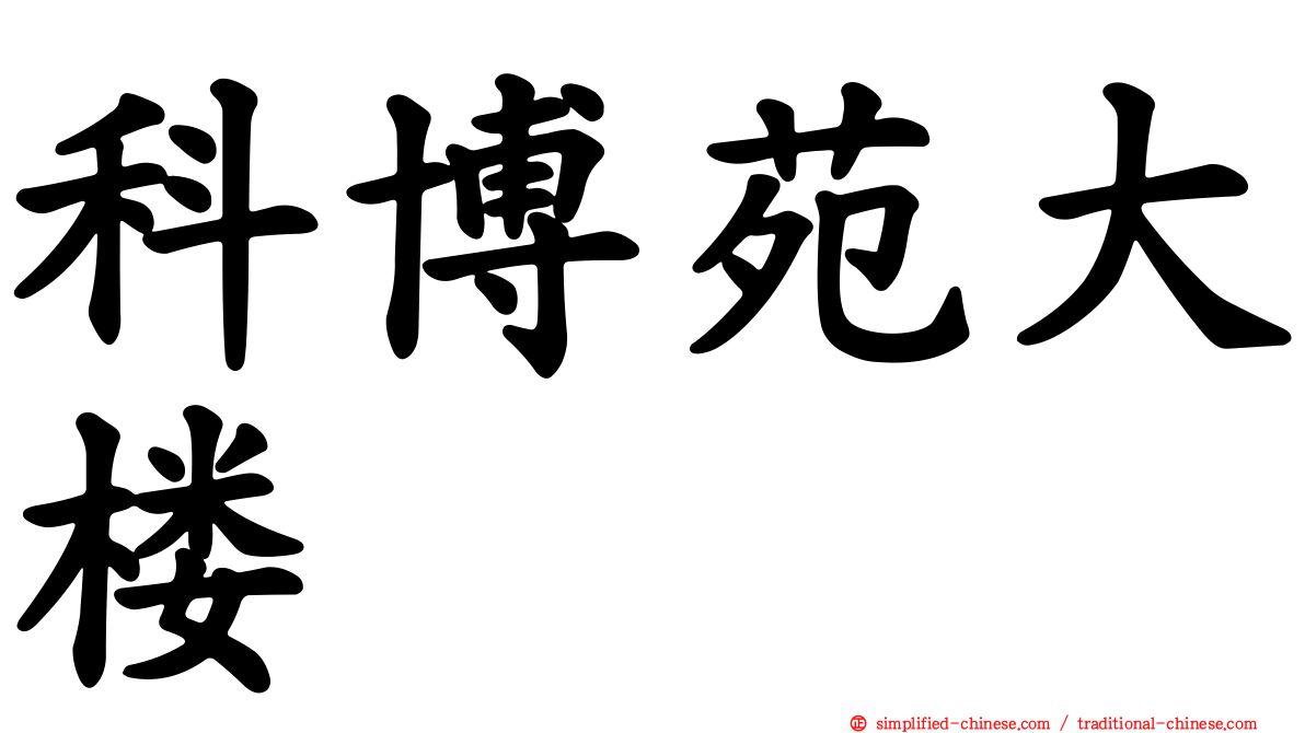 科博苑大楼