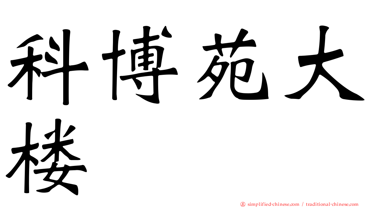 科博苑大楼