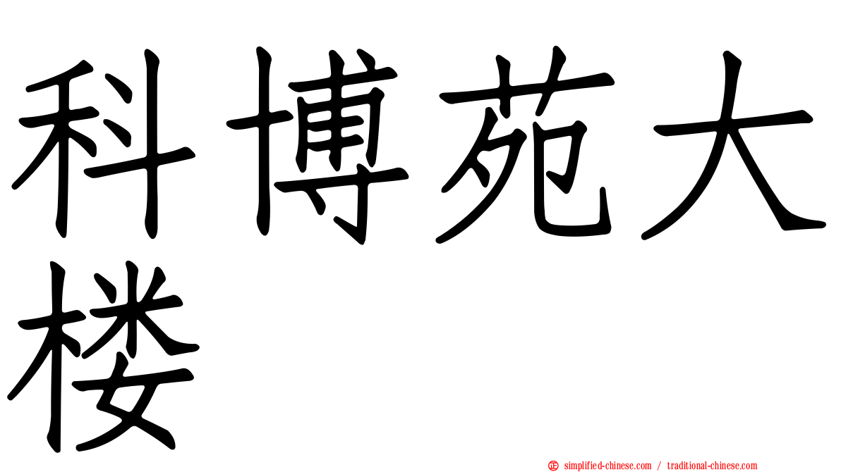 科博苑大楼