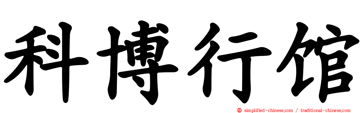 科博行馆