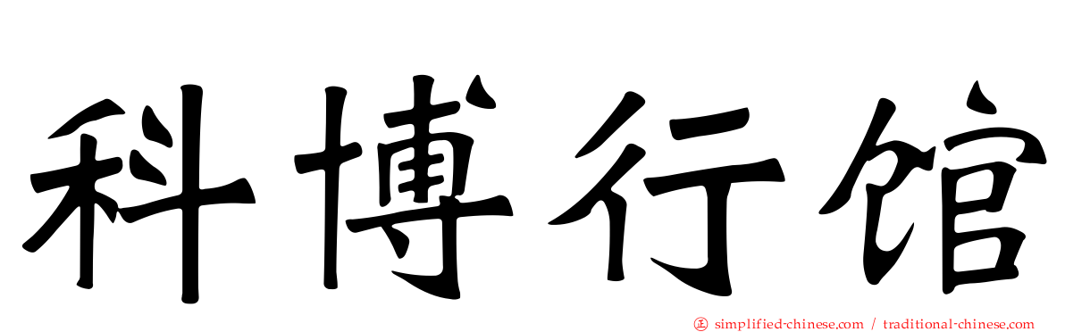 科博行馆