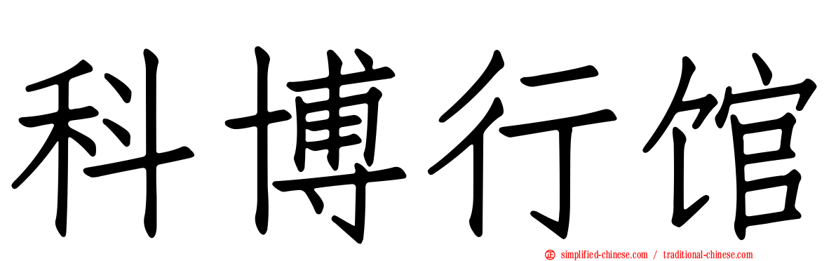 科博行馆