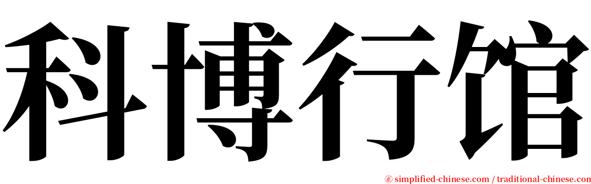 科博行馆 serif font