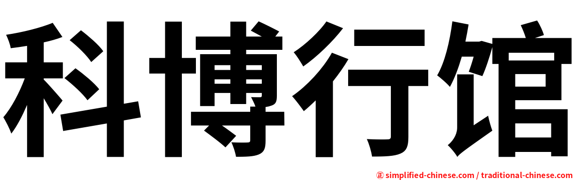 科博行馆