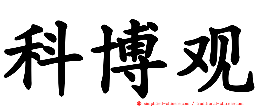 科博观