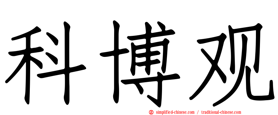 科博观