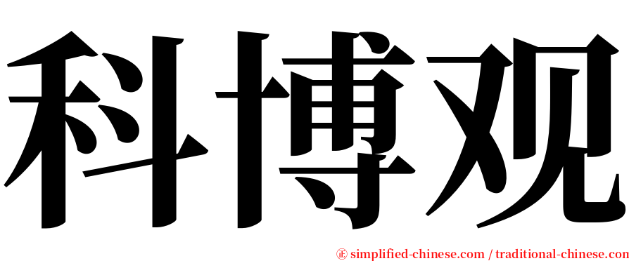 科博观 serif font