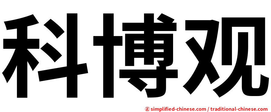 科博观
