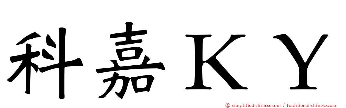 科嘉ＫＹ