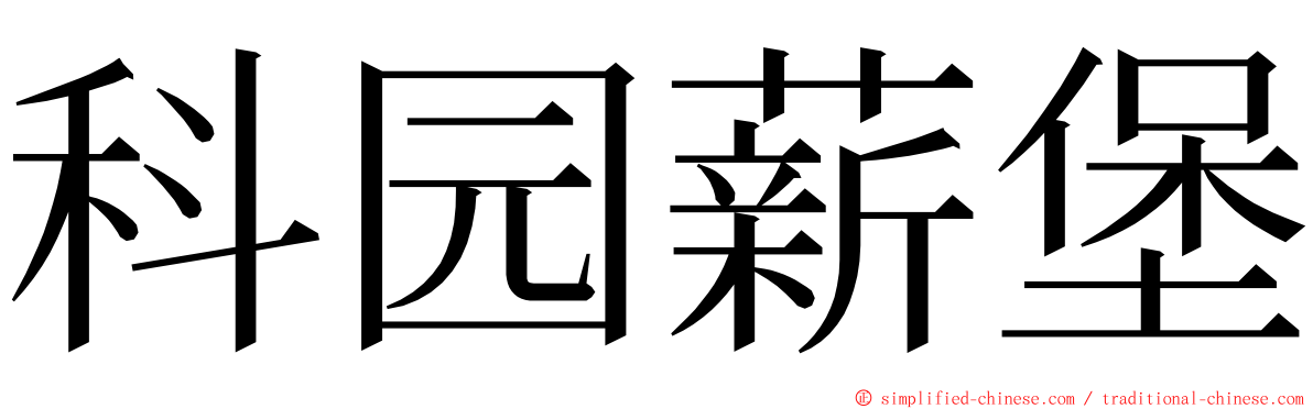 科园薪堡 ming font