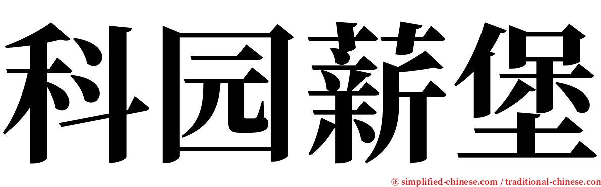 科园薪堡 serif font