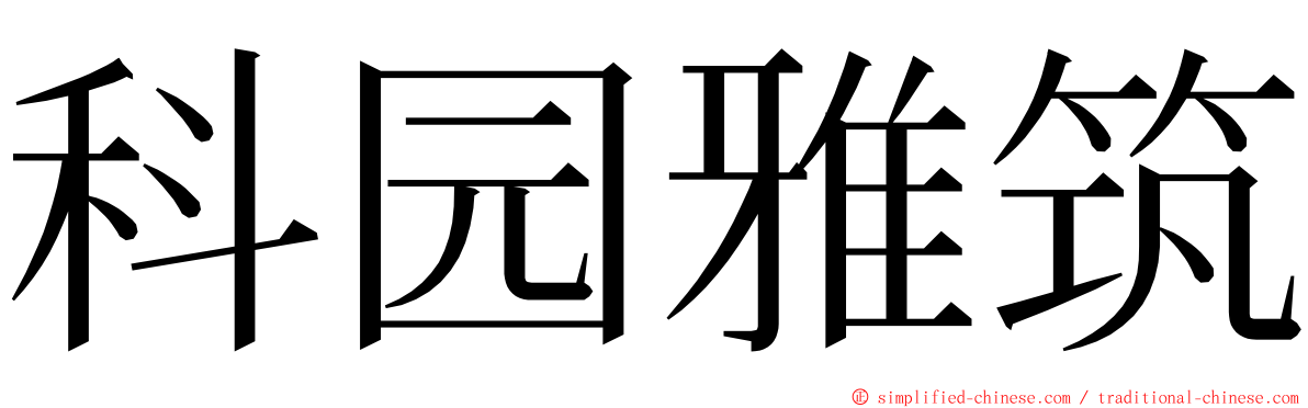 科园雅筑 ming font
