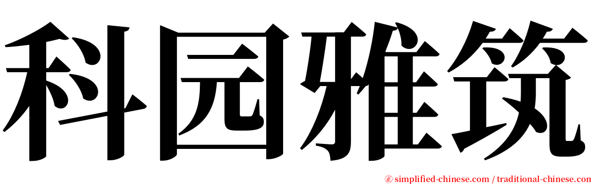 科园雅筑 serif font