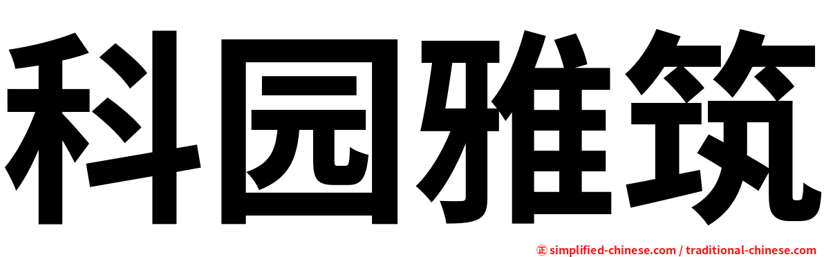 科园雅筑